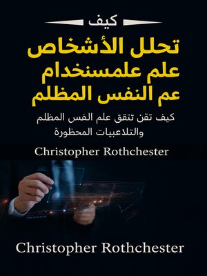cover image of كيفية تحليل الأشخاص بعلم النفس المظلم